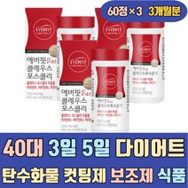 40대 3일 5일 다이어트 탄수화물 컷팅제 보조제 식품 밀크세라마이드 콜레우스포스콜리 발린 단기 뱃살 복부 팔뚝 종아리 얼굴살 볼살 하체 허벅지살 허리살 감소 분해 음식 제품