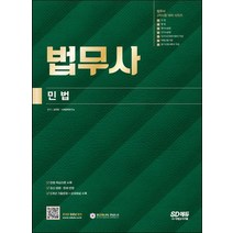 법무사 민법/시대고시기획