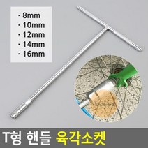 최적가 굿팩토리 T형 핸들 육각소켓 수공구 가성비 최고구매, 8mm