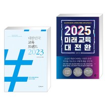 대한민국 교육트렌드 2023 + 2025 미래 교육 대전환 (전2권), 에듀니티