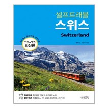 스위스여행상상출판 재구매 높은 상품