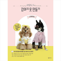소잉도그의 강아지 옷 만들기 두 번째 이야기 + 미니수첩 증정, 유아연, 예문아카이브