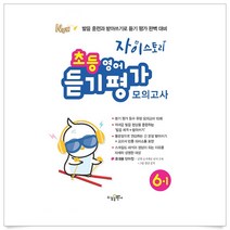 (무조건 사은품)자이스토리 초등 영어 듣기 평가 모의고사 6-1, 영어영역