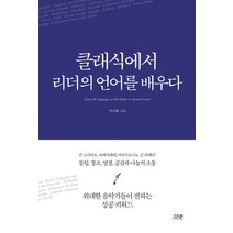 클래식에서 리더의 언어를 배우다:위대한 음악가들이 전하는 성공 키워드, 다연, 이지혜