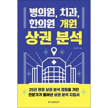 병의원 치과 한의원 개원 상권 분석 + 미니수첩 증정, 박균우, 한국경제신문i