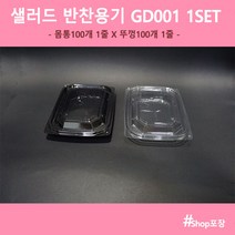 샾포장 사각 반찬용기 샐러드 다용도 용기 GD001 (100개세트), GD001 (100개세트)검정