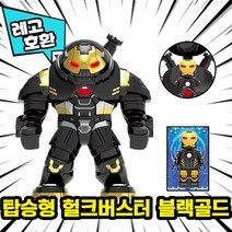 [큐브월드] 레고호환 1+1 빅사이즈&미니피규어 콤보 세트 컬렉션 블록 미니피규어 중국레고 레고호환블록, 04. 탑승형 헐크버스터(블랙골드)