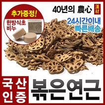 자애인 국산 볶은 연근 300g 건조연근 연근차 충북괴산, 1개