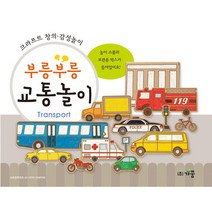 유니아트 종이생각 크라프트 색칠 소꼽놀이 교통 냉장고 마트 병원 주방, 교통놀이_$V4W