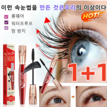 (1+1) Big Eyes 마스카라 4D 워터프루프 및 땀 방지 마스카라 풍성하게/워터프루프마스카라 롱웨어/워터프루프/땀 방지, 8g*8개