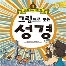 밀크북 그림으로 보는 성경 1 천지 창조 이야기, 도서
