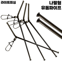 [라이트피싱] 나팔형 유동파이프 카고 편대 버림봉돌 비거리상승 원투낚시 L자형 유동채비, 9cm