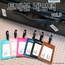 여행용 6종vol.3 캐리어 트래블 [여우창고] 가죽 네임택