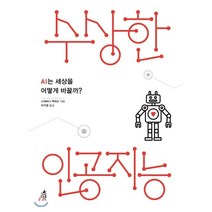 수상한 인공지능 : AI는 세상을 어떻게 바꿀까?, 스테퍼니 맥퍼슨 저/이가영 역, 다른