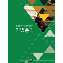 학연 2020 민법총칙 스프링제본 1권 (교환&반품불가)