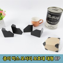 1+1 선물 소포 EMS 택배 박스 모서리 보호대 8P, 1+1)2개