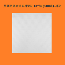 무형광 엠보싱 피자깔지13인치 100매-사각(YD)