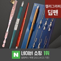 딥펜 캘리그라피 펜홀더 닙 펜촉 펜대 한글 연습 캘리그라피 만년필 잉크 글라스펜, 34.투명만년필 EF (Pen8-2)