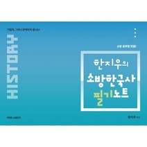 커넥츠 소방단기 한지우의 소방 한국사 필기노트:소방 공무원 전용, 영기획비엠씨