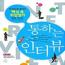 성안당 새책-스테이책터 [통하는 인터뷰] -한 권으로 끝내는 핵심 콕 취업영어 완벽 가이드-성안당-송고은 지음-취업 면접/자기소, 통하는 인터뷰