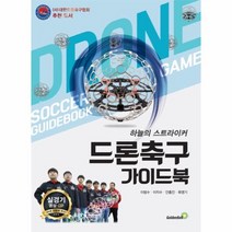 드론 축구 가이드북 하늘의 스트라이커, 상품명