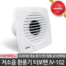 힘펠 판매점 저소음 가성비 환풍기 터보팬 JV102 욕실 화장실 환기, JV-102 방문설치(현장결제)