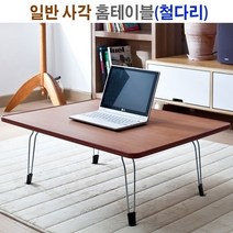 자연스러운 원목느낌의 색상으로 자연스러우면서도 모던한 사각 홈테이블, 철다리/엔틱