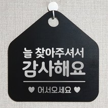제제데코 오픈클로즈 카페 부재중 외출중 안내판 휴무 팻말 문패 안내표지판 제작 107늘찾아주셔서감사 오각20cm, 107늘찾아주셔서감사 오각형 단면(포맥스 블랙+문구 실버헤어), 1개