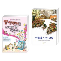 (서점추천) 앱 인벤터로 나만의 앱 만들기 + 하늘을 나는 교실 (전2권)