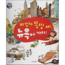 마법사 뚱땅 씨 뉴욕에 가다!, 민수현 글/김윤한 그림, 꼬마대통령