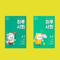 똑똑한 하루 사회 초등 5학년 세트