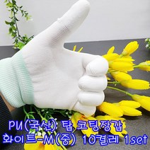 (샤인 몰) PU(국산) 탑 코팅 장갑 흰색-M(중) 10켤레 1세트 무료배송/손끝코팅/정전기방지/ 착용감우수