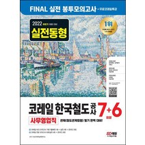 2022 하반기 코레일 한국철도공사 사무영업직 봉투모의고사 7+6회분+무료특강/시대고시기획