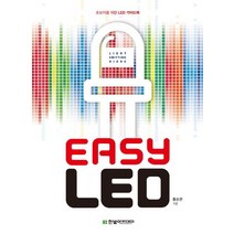 Easy LED:초보자를 위한 LED 가이드북, 한빛아카데미, 홍순관