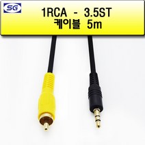 신길전자 1RCA -3.5스테레오케이블 네비게이션 국산 코드 1.5M - 10M, 1RCA / 3.5스테레오케이블 국산 5M