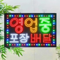 LED 영업중 간판 전광판 led보드 네온사인 오픈간판 미니간판, 옵션03.영업중 포장배달