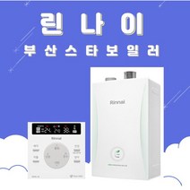 부산보일러 린나이 RC 600-15KF 친환경콘덴싱 가스보일러 부산 양산 설치 교체, 고객수령/선할인불가지역, RC600-15KF(원룸)