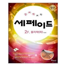 창의력과학 세페이드 2F 물리학(하) | 무한상상+ |빠른배송 |안심포장 | (전1권)