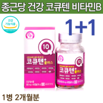 코큐텐 혈압 q10 큐텐 고큐텐 60대 50대 여성 에좋은 항산화 코엔자임q10 영양제