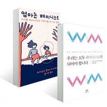 엄마는 페미니스트 + 우리는 모두 페미니스트가 되어야 합니다 세트 (전2권)