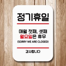 뭉키데코 표지판 안내판 팻말 푯말 실내 미니간판 제작 출력_Q2_055_정기휴일 첫째 셋째 월, 화이트