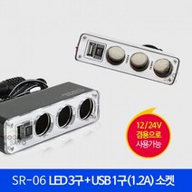 대용량 쾌속충전 1구USB포트 3구시거잭소켓 LED 차량
