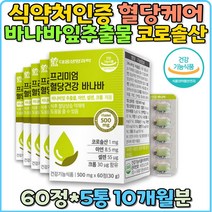 식약처인증 혈당관리 바나바잎 셀렌 식후 2시간 혈당 낮추는법 영양제 홈쇼핑 직구 공복 40대 50대 60대 70대 여자 남자 여성 남성 코로솔산 혈당건강 혈당케어 당뇨 개선 혈당영양제 자가면역 장건강 추출물
