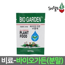 SN월드 (바이오가든 분말) 수용제 채소 과일 화분 식물영양제 다육이 비료 거름 관리제, 바이오가든 분말, 1개