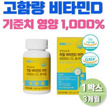 비타민d 4000iu 아연 뼈건강 식약처인증 직장인 중년 3개월분 맛있는 비타민d군 고함량 씹어먹는 성인비타민d 아연 대용량 40대 50대 60대 식약처인증 요구르트맛 d3