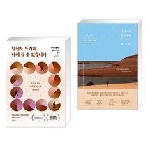 당신도 느리게 나이 들 수 있습니다 + 이 진리가 당신에게 닿기를 (전2권), 더퀘스트