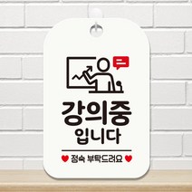 제제데코 영업중 휴무 오픈 매장 수업중 사무실 안내표지판 팻말 제작 HA754강의중정숙2, HA754강의중정숙2사각30cm(화이트판), 1개
