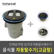 인채널 빌콘 음식물 자동 탈수기 싱크대 배수위생 탈수배수구 고급형 ICM-031, 1개, 빌콘 자동탈수배수구 고급형_ICM-031