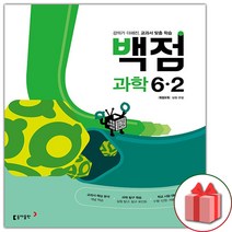 (선물) 2023 백점 초등 과학 6-2, 초등6학년