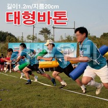 기쁜우리게임창고 대형바톤 120cm 체육대회 명랑 운동회 게임 용품 도구, 파랑